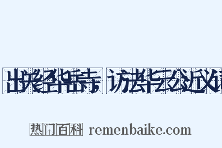 出关经华岳寺，访法华云公近义词是什么意思的图片